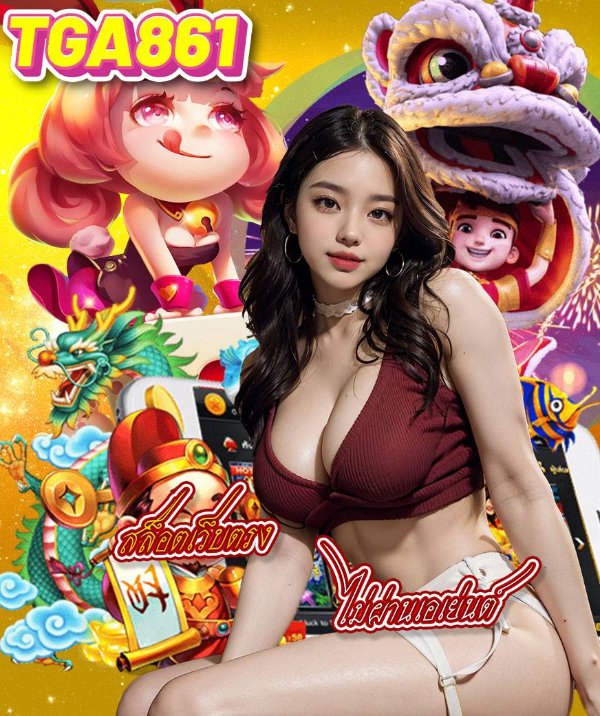 tga861 เครดิตฟรี